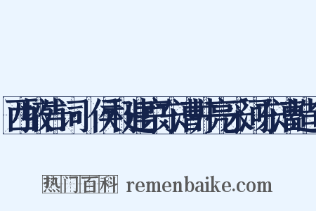 西掖告词·侯利建京东漕井亮采河东漕造句是什么意思的图片